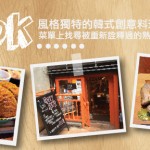 K’OOK 風格獨特的韓式創意料理  菜單上找尋被重新詮釋過的熟悉
