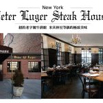 紐約老字號牛排館 Peter Luger Steak House