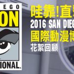哇靠!直击 : 2016 San Diego Comic-Con 国际动漫博览会花絮回顾