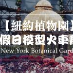 紐約植物園假日模型火車展!