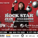 伍佰 ROCK STAR 2024 Las Vegas 巡回演唱会 (4/27)