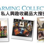 CHARMING COLLECTION 【哇靠! 私人興趣收藏品大搜密 VOL.1】