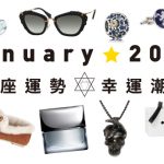 2015 JANUARY 星座運勢 V.S 幸運潮物