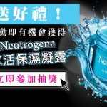 [哇靠送好禮] Neutrogena 水活保濕凝露中獎名單出爐！