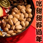 中國新年傳統零食介紹 – 中國地區篇
