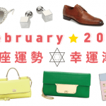 2015 February 星座運勢 V.S 幸運潮物
