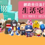 生活宅配網新趨勢 Best Monthly Subscription Boxes!