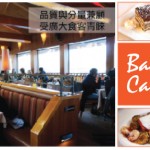 Baci Café 品質與分量兼顧  受廣大食客青睞