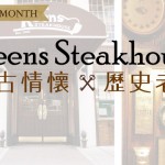 Keens Steakhouse 復古情懷  歷史老店