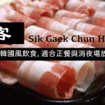 Sik Gaek Chun Ha (食客) 打造道地韓國風飲食，適合正餐與消夜場放鬆小酌
