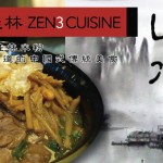 山水桂林 Zen3 Cuisine，正宗滋味的桂林米粉！