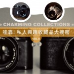私人兴趣收藏品大搜密 Charming Collections [VOL.6]