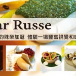 Caviar Russe 米其林一星的殊榮加冠  體驗豐富視覺和味覺的感官盛宴