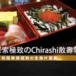 【哇靠原创美食企划】今夏探索纽约极致のChirashi散寿司