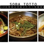 Soba Totto－CP值整個高到爆表的鳥人集團餐廳
