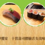 Tanoshi細膩手法演繹美學饗宴   十貫壽司體驗舌尖美味