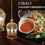 OBAO 米其林推薦的平價精緻越泰料理，結合純樸印象與富麗堂皇！