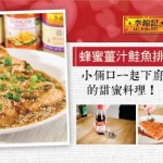 李锦记美味厨房：蜂蜜姜汁鲑鱼排食谱