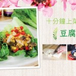 李錦記美味廚房：豆腐生菜捲