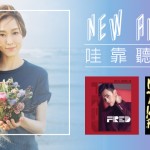 NEW ALBUMS 哇靠聽音樂 – 華語/粵語專輯