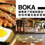 [哇靠! 美食偵察] 超有情調酒吧式韓國料理店 BOKA