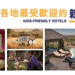 世界各地最受歡迎的親子酒店 BEST KIDS FRIENDLY HOTELS