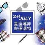 2016 JULY 星座運勢 V.S 幸運潮物