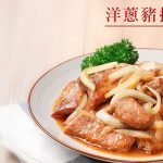 李錦記美味廚房 : 洋蔥豬扒