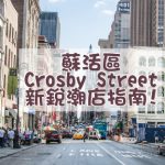 蘇活區叛逆的力量 Crosby Street新銳潮店指南!