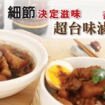 李锦记美味厨房：香浓卤汁   超台味卤肉饭