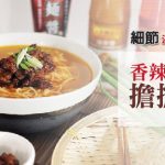 李錦記美味廚房：香辣惹味  家常版擔擔湯麵
