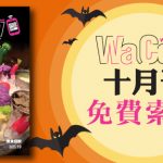 【哇靠！10月刊】Halloween驚悚特刊 新鮮出爐!