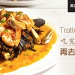 [哇靠! 美食偵查] Trattoria Trecolori – 吃完義大利料理再去看百老匯吧！