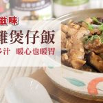 李錦記美味廚房：香菇滑雞煲仔飯 – 飯味香濃軟嫩多汁