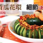 李锦记美味厨房：凉拌小黄瓜花环-清爽开胃的微辣滋味