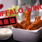 [人妻廚房]Buffalo Wings – 水牛城熱辣雞翅