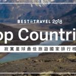 Lonely Planet 2018 最佳旅遊國家排行榜出爐囉！