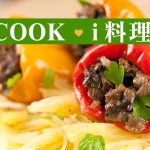 [COOK ♥ i 料理] Stuffed Peppers釀彩椒~夏日裡的小清新