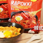 韓國第一國民美食來了！ DONG WON 東遠 “ RAPOKKI 拉麵炒年糕”