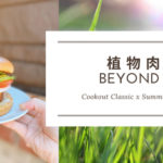 【季節限定】Beyond Meat 夏季限定 Cookout Classic 開箱   同場加映『烤肉大禮包』