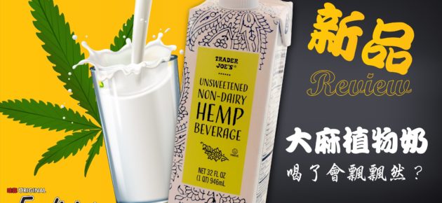 影/ trader joes 新品力推大麻?喝大麻奶 hemp milk 会有什么感觉呢?