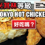 【 影 / Funlicius】米其林等級也能踩雷？！ Tokyo Hot Chicken 日式炸雞堡是有多難吃？！