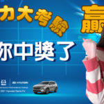 Hyundai Santa Fe 記憶力大考驗第一輪中獎名單