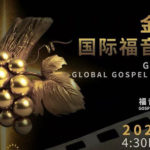 金葡萄樹全球福音電影節在洛杉磯落幕，讓生命故事被看見