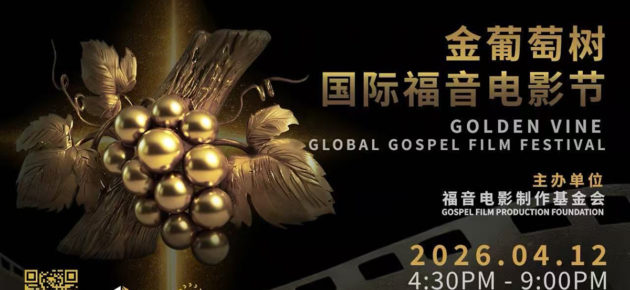 金葡萄樹全球福音電影節在洛杉磯落幕，讓生命故事被看見
